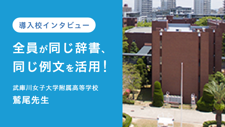 DONGRI導入校インタビュー〜武庫川女子大学附属高等学校〜