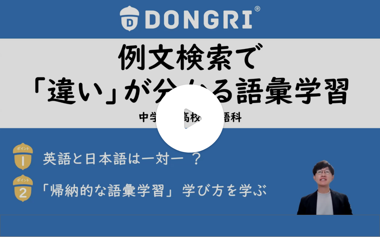 動画サムネイル：例文検索で「違い」が分かる語彙学習