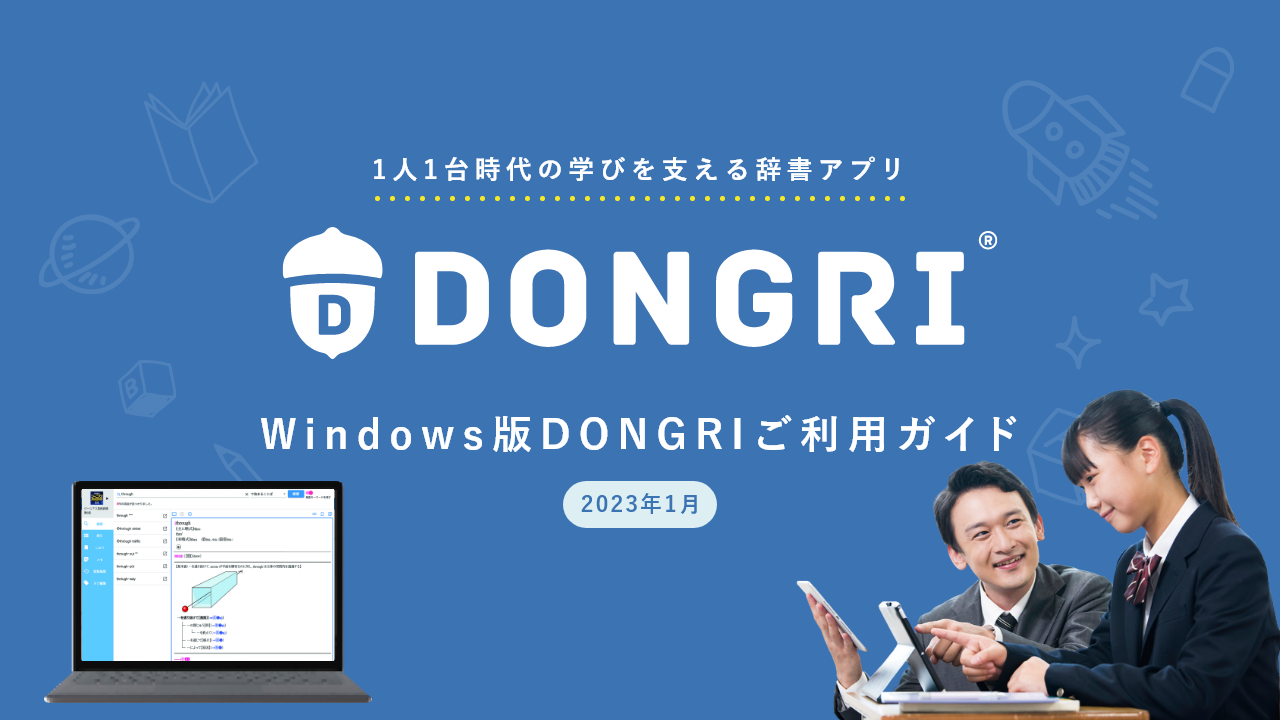 Windows版DONGRIご利用ガイド
