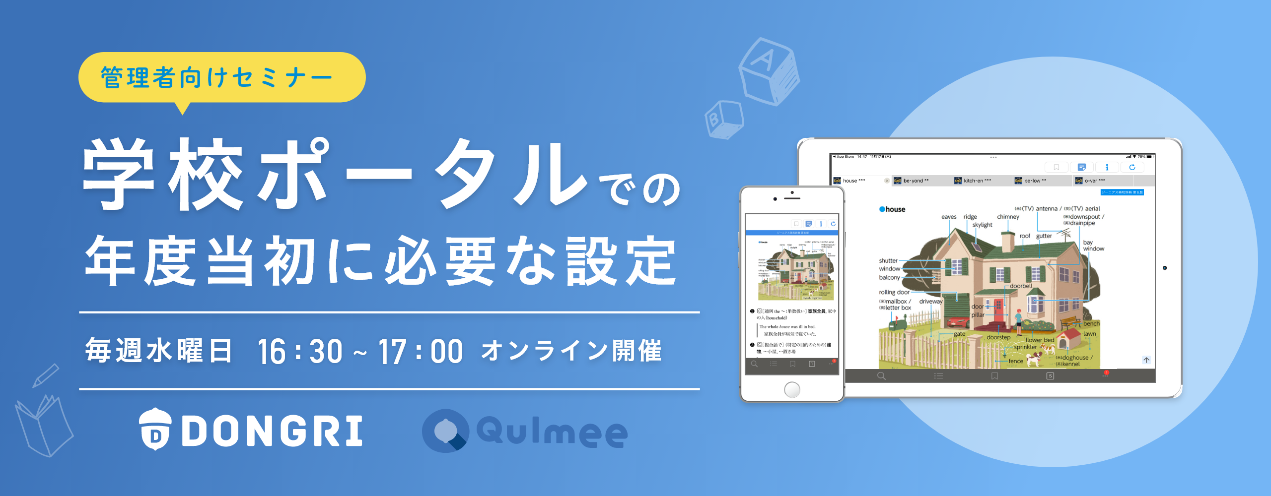 【導入セミナー】学校ポータルでの年度当初に必要な設定【セミナー開催日時】毎週金曜日 16:30〜17:00 オンライン開催