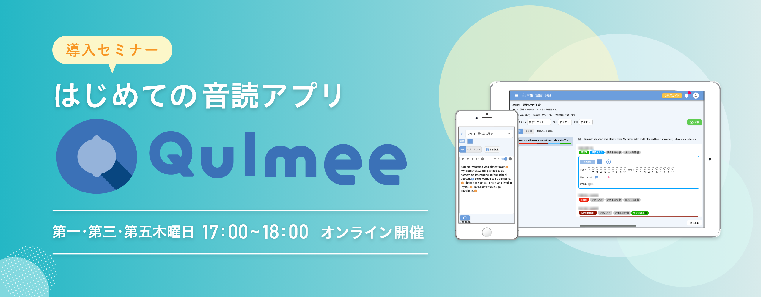 【導入セミナー】はじめての音読アプリQulmee【セミナー開催日時】第一・第三・第五木曜日 17:00〜18:00 オンライン開催