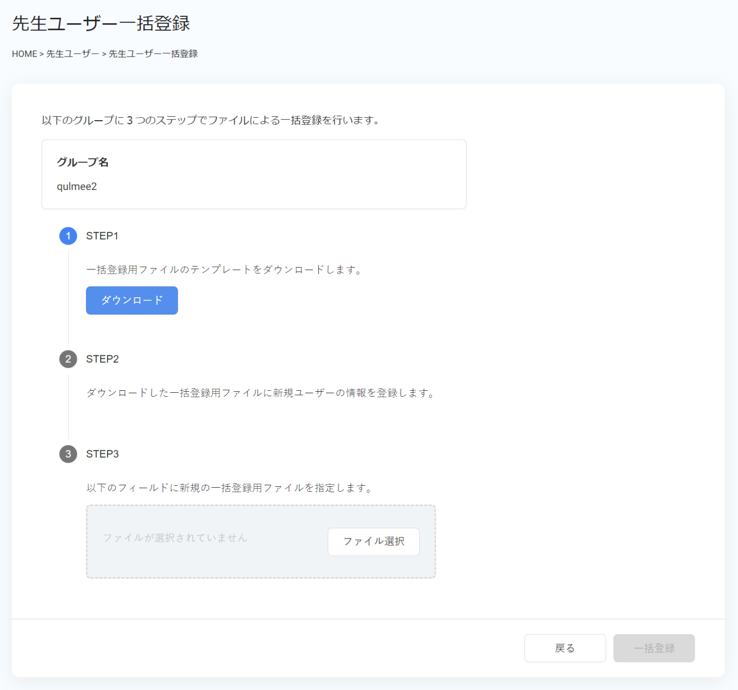 ユーザー一括登録画面