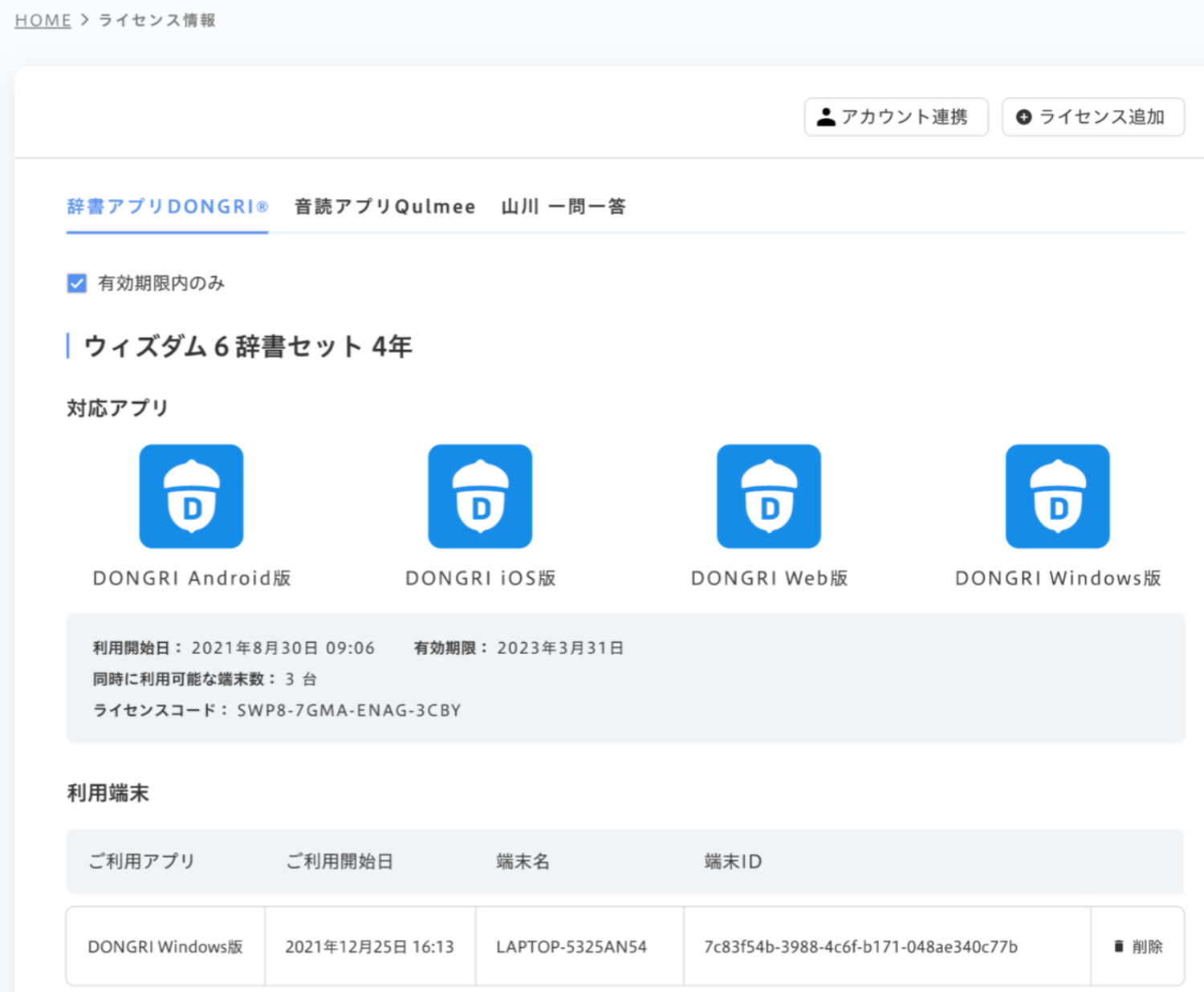 ライセンス情報画面