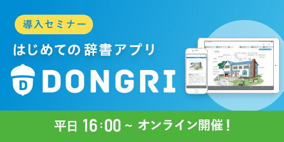 オンラインセミナー「はじめての辞書アプリDONGRI