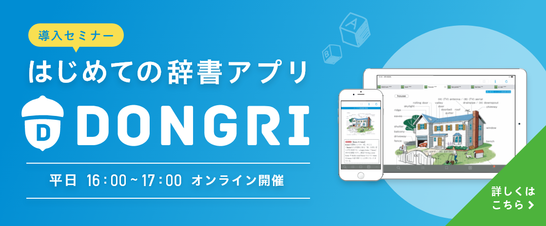 導入セミナー はじめての辞書アプリDONGRI 平日16:00〜17:00オンライン開催 詳しくはこちら