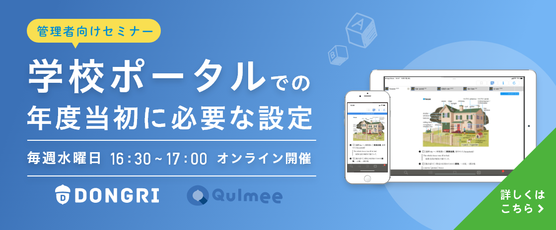 管理者向けセミナー学校ポータルでの年度当初に必要な設定 毎週水曜日16:30〜17:00オンライン開催 詳しくはこちら