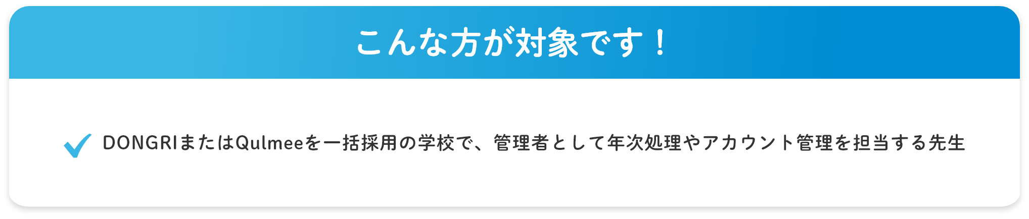 こんな方におすすめ!DONGRIまたはQulmeeを一括採用の学校で、管理者として年次処理やアカウント管理を担当する先生