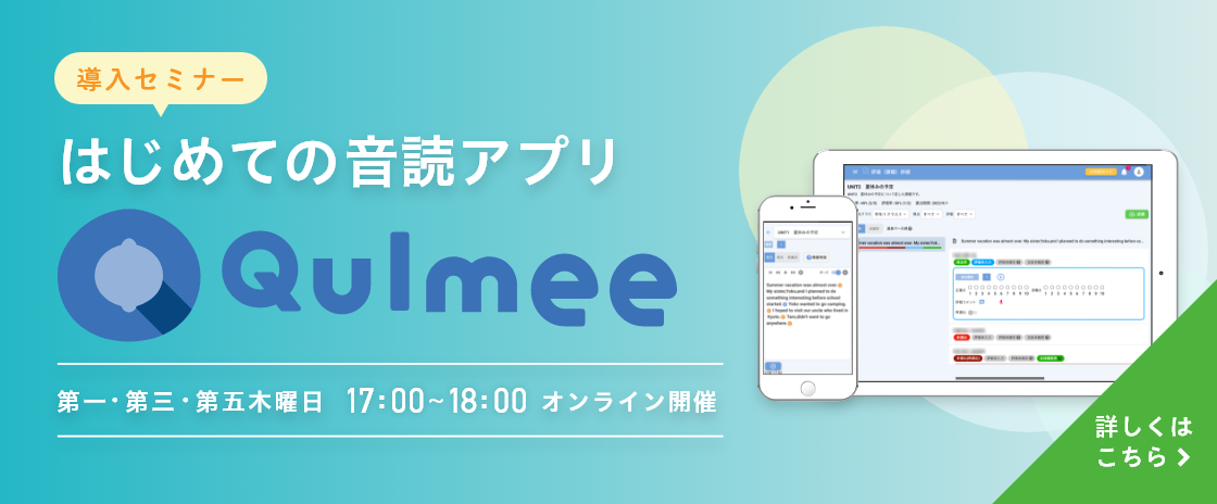 導入セミナー はじめての音読アプリQulmee 第一・第三・第五木曜日17:00〜18:00オンライン開催 詳しくはこちら