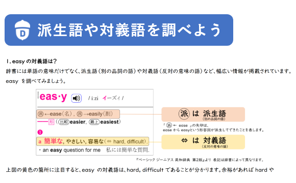 「派生語や対義語を調べよう」教材イメージ