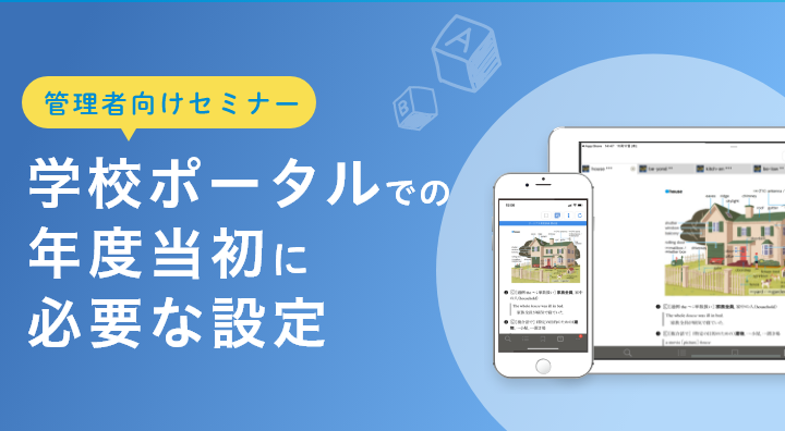 学校ポータルでの年度当初に必要な設定