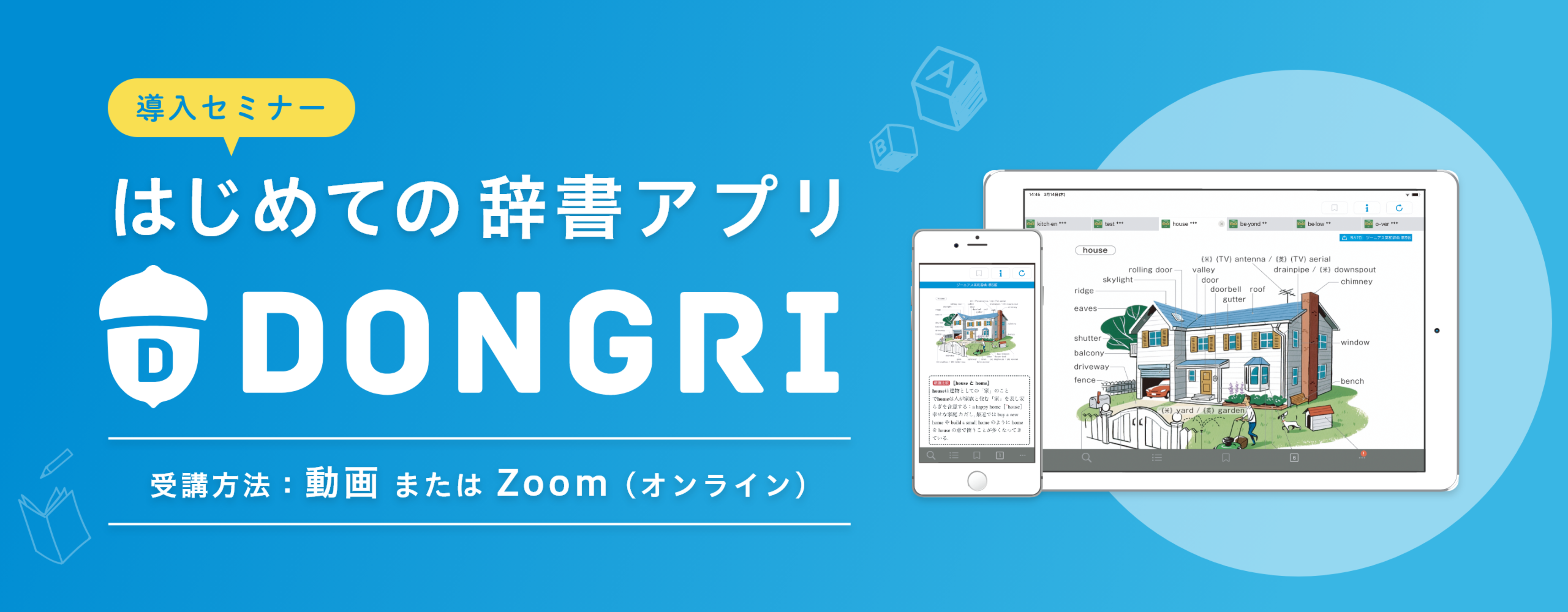 【導入セミナー】はじめての辞書アプリDONGRI【セミナー開催日時】平日 16:00〜17:00 オンライン開催
