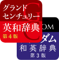 グランドセンチュリー英和辞典・ウィズダム和英辞典