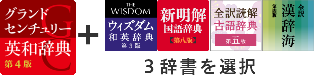 グランドセンチュリー4辞書セット