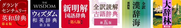 グランドセンチュリー６辞書セット