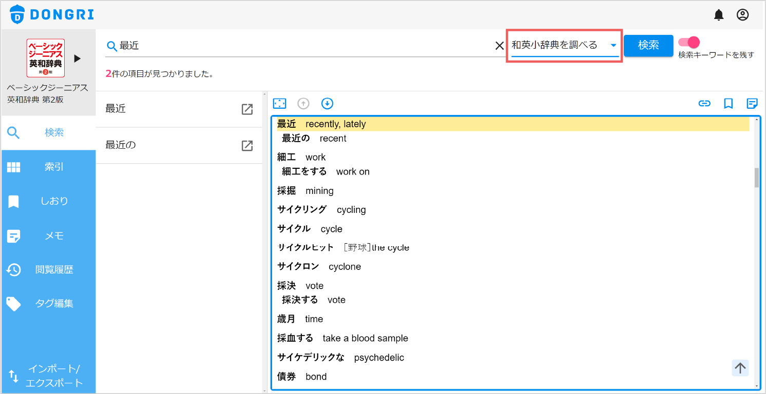 「和英小辞典で調べる」で「最近」を調べる