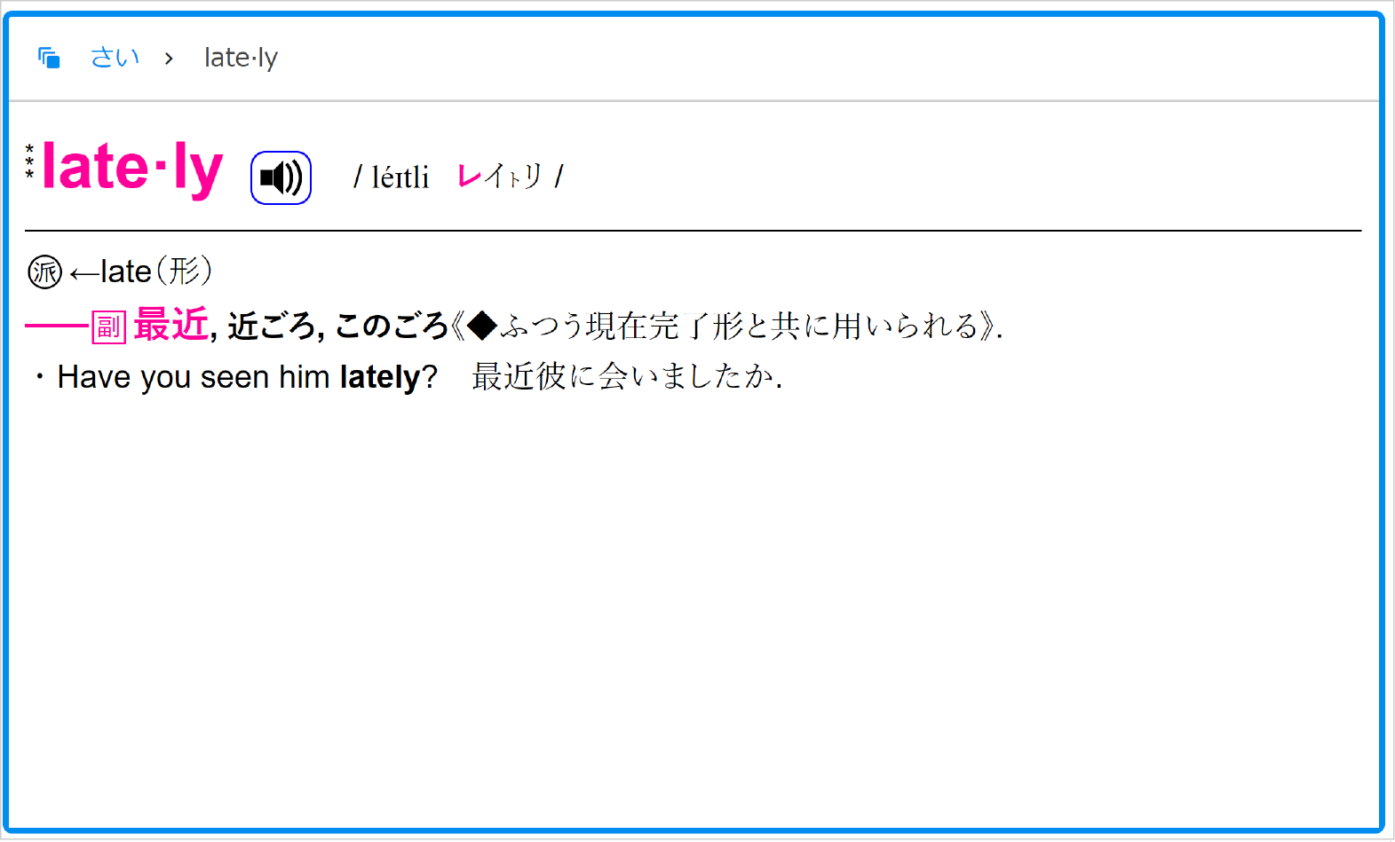 ベーシックジーニアス英和辞典で「lately」を調べる