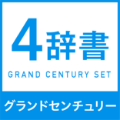 グランドセンチュリー4辞書セット
