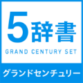 グランドセンチュリー5辞書セット