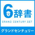 グランドセンチュリー6辞書セット