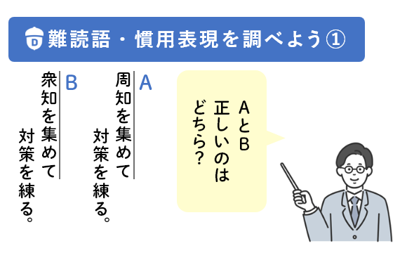 「難読語や慣用表現の問題にチャレンジ！　其の一」教材イメージ