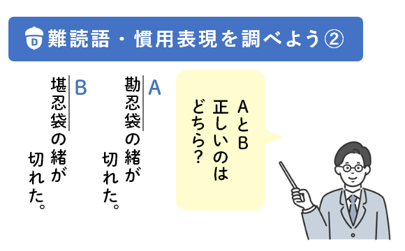 「難読語や慣用表現の問題にチャレンジ！　其の二」教材イメージ