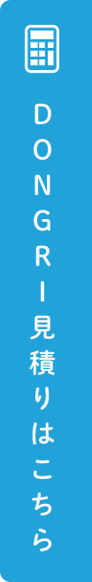DONGRI見積もりはこちら