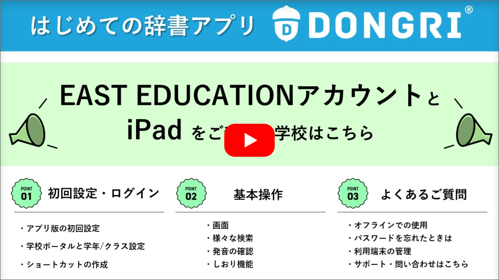 動画サムネイル：はじめてのDONGRI｜EAST EDUCATIONアカウント（iPad）編