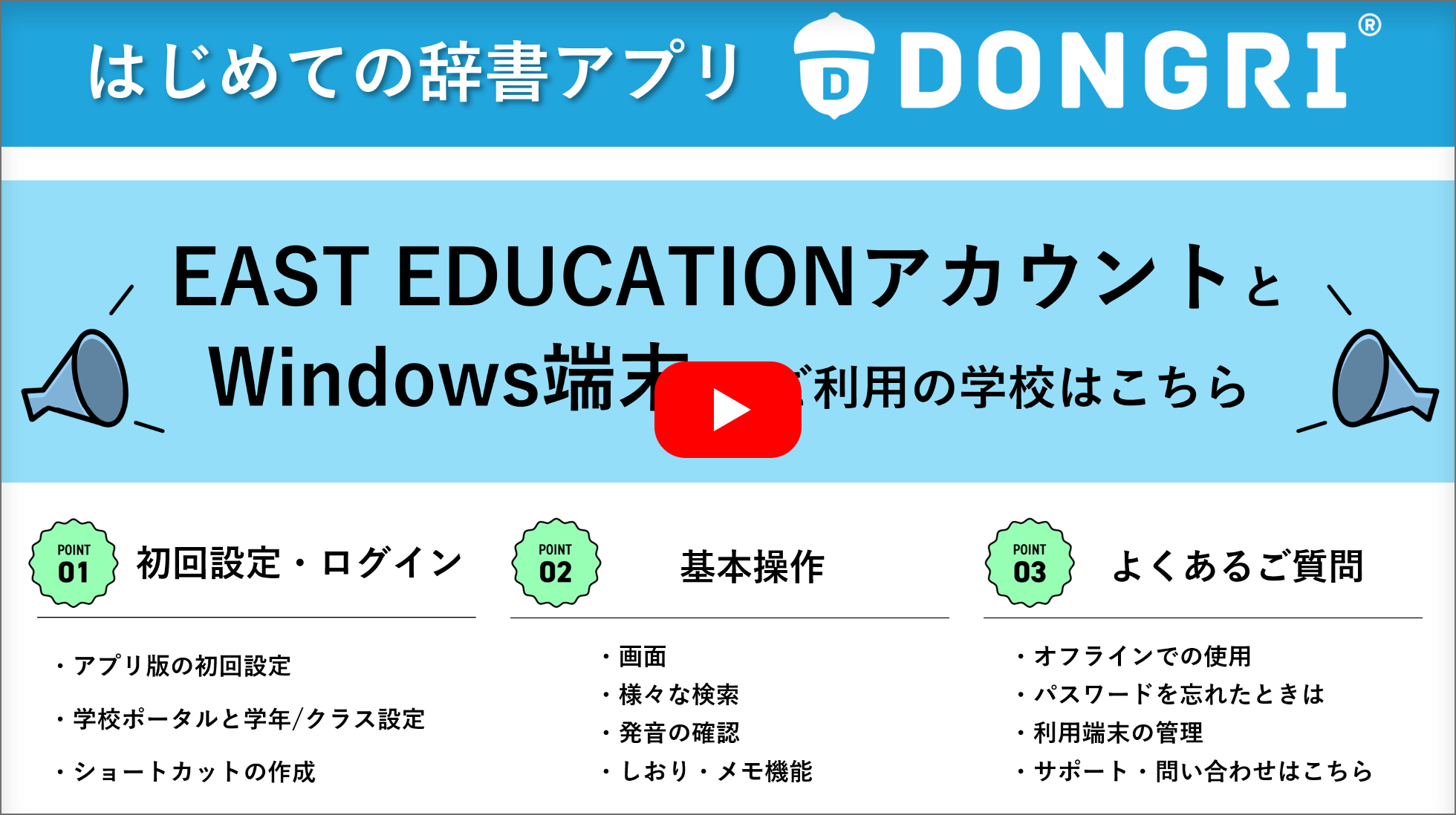 動画サムネイル：はじめてのDONGRI｜EAST EDUCATIONアカウント（Windows）編