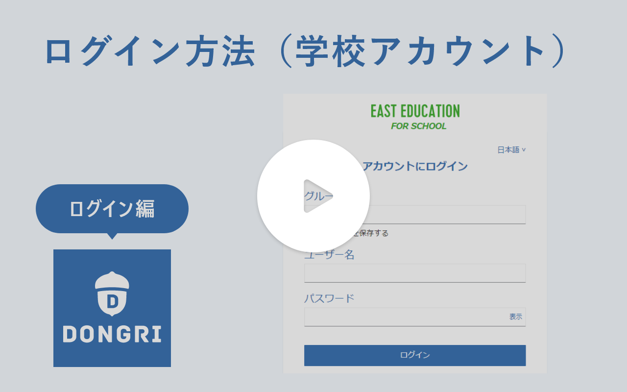 動画サムネイル：ログイン方法（学校アカウント）