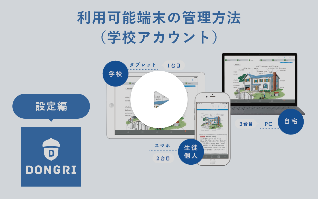 動画サムネイル：利用可能端末の管理方法（学校アカウント）