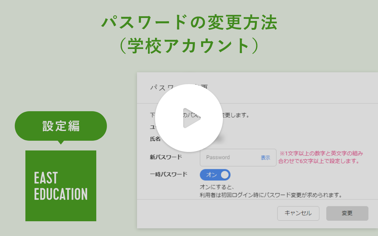 動画サムネイル：パスワードの変更方法（学校アカウント）