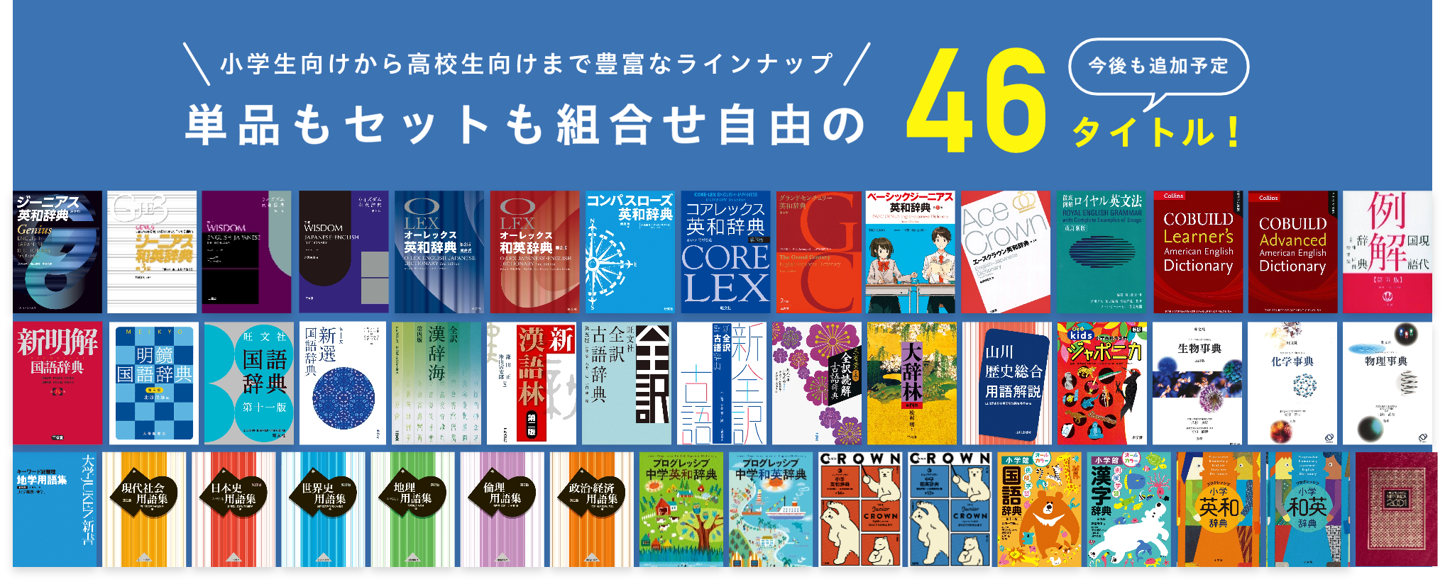 小学生向けから高校生向けまで豊富なラインナップ！単品もセットも組み合わせ自由の46タイトル！今後も追加予定