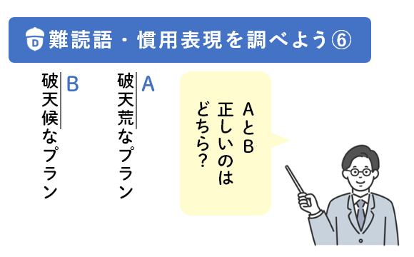 「難読語や慣用表現の問題にチャレンジ！　其の六」教材イメージ