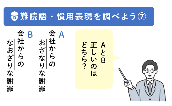 「難読語や慣用表現の問題にチャレンジ！　其の七」教材イメージ