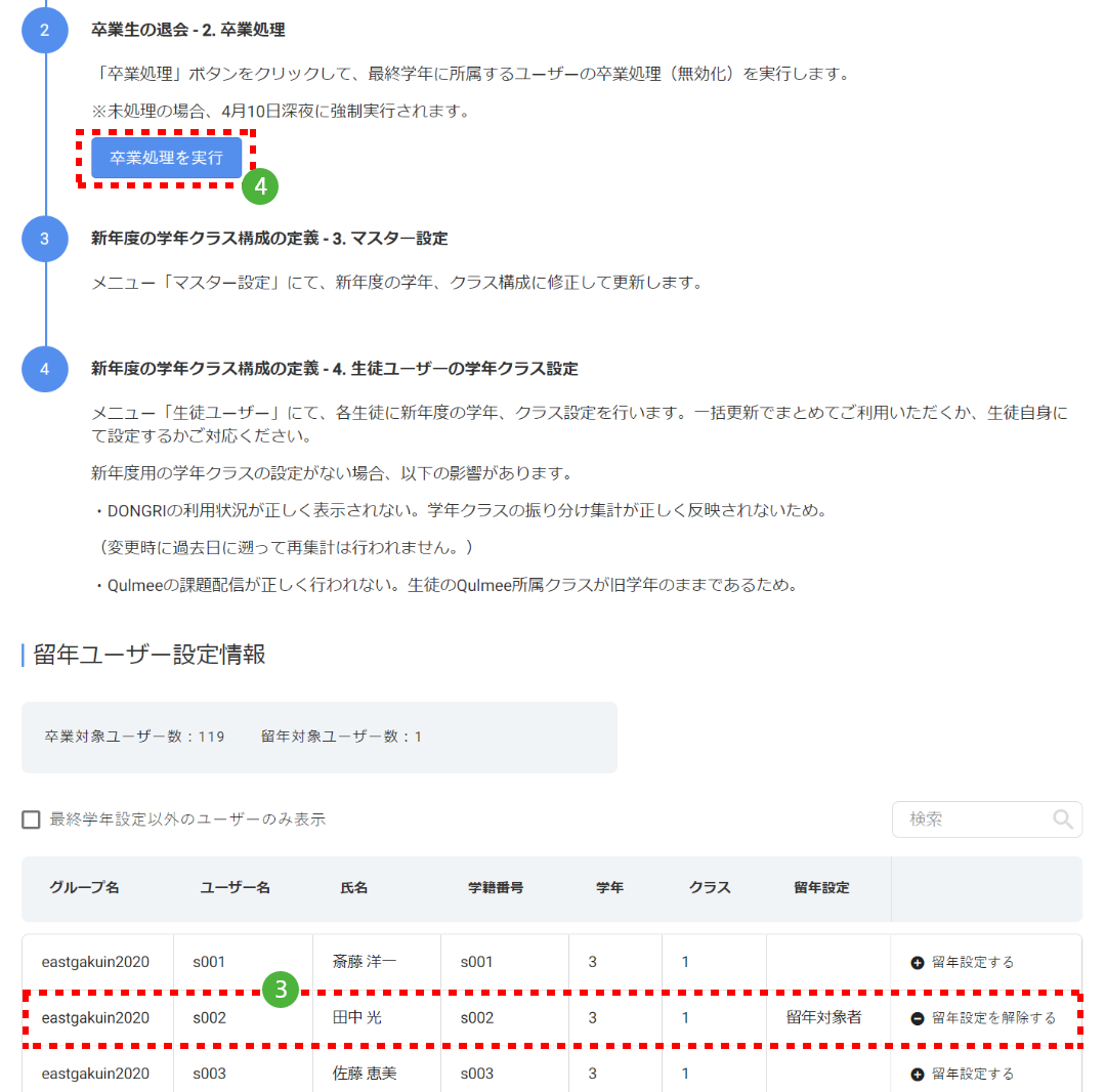 画面ショット:卒業・留年処理画面での手順