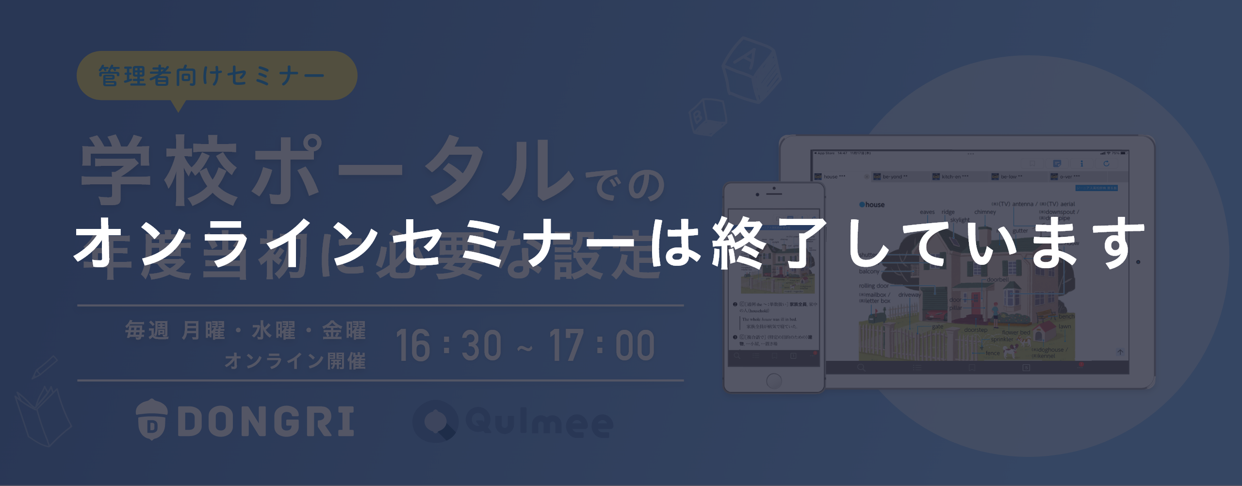 【導入セミナー】学校ポータルでの年度当初に必要な設定【セミナー開催日時】毎週月・水・金曜日 16:30〜17:00 オンライン開催
