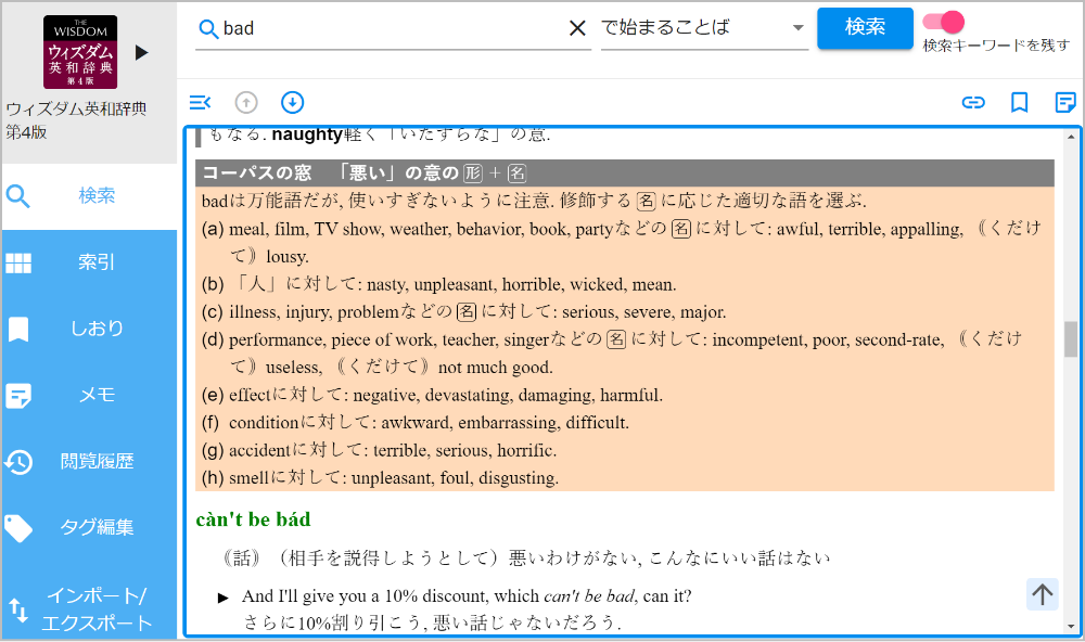 ウィズダム英和辞典のbadの「コーパスの窓」