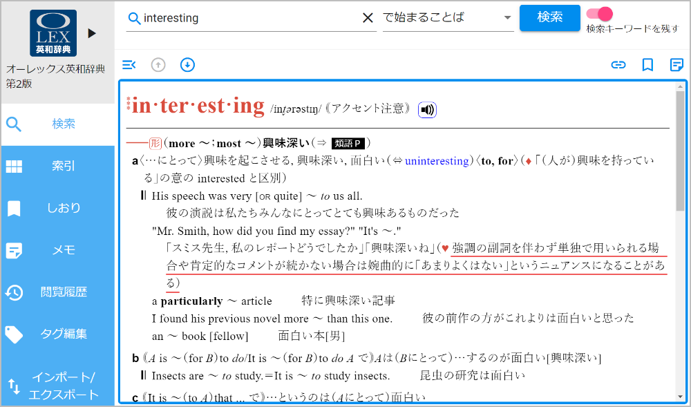 オーレックス英和辞典のinterestingの語用論注記