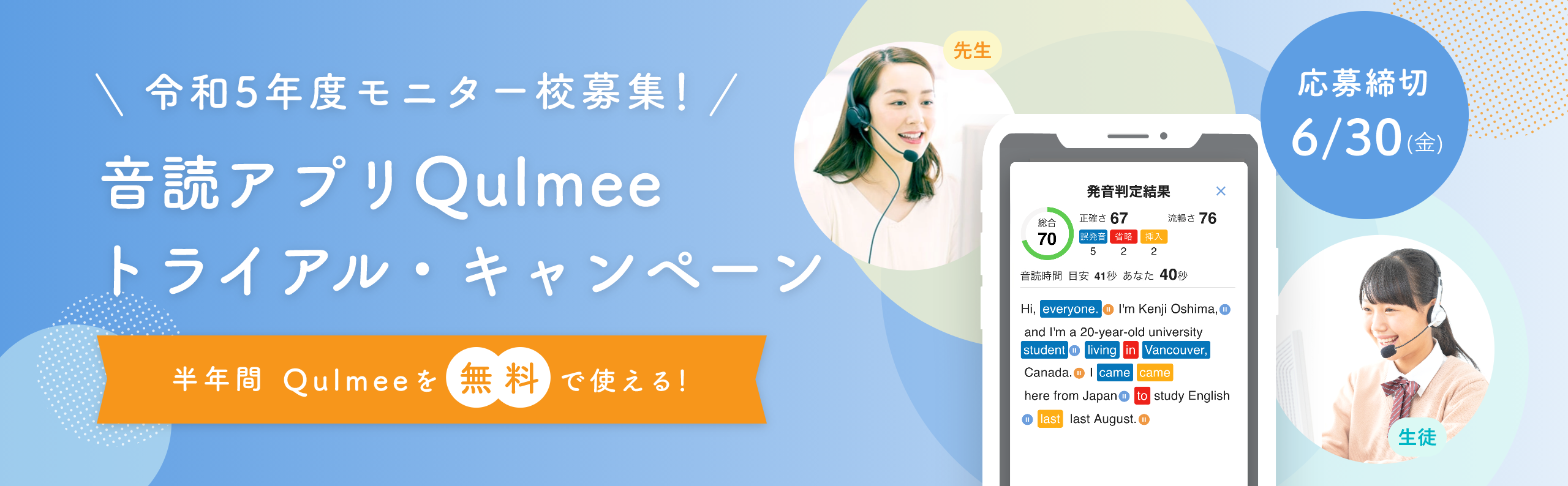 令和5年度モニター校募集！音読アプリQulmeeトライアル・キャンペーン-半年間Qulmeeを無料で使える！