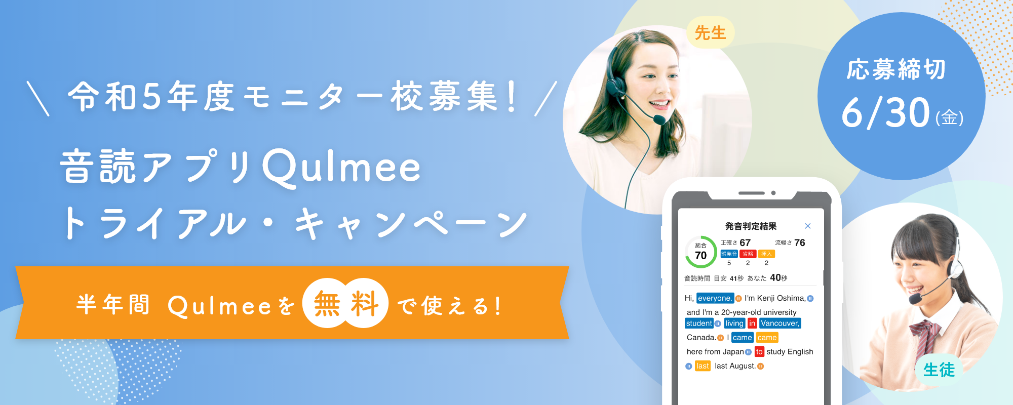 音読指導のクラウドサービス｢音読アプリQulmee｣実践モデル校を30校限定で募集