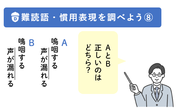 「難読語や慣用表現の問題にチャレンジ！　其の八」教材イメージ