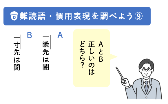 「難読語や慣用表現の問題にチャレンジ！　其の九」教材イメージ