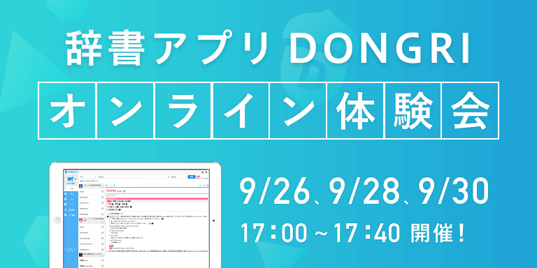 辞書アプリDONGRIのオンライン体験会バナー
