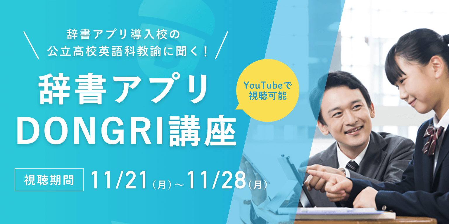 辞書アプリDONGRI講座バナー
