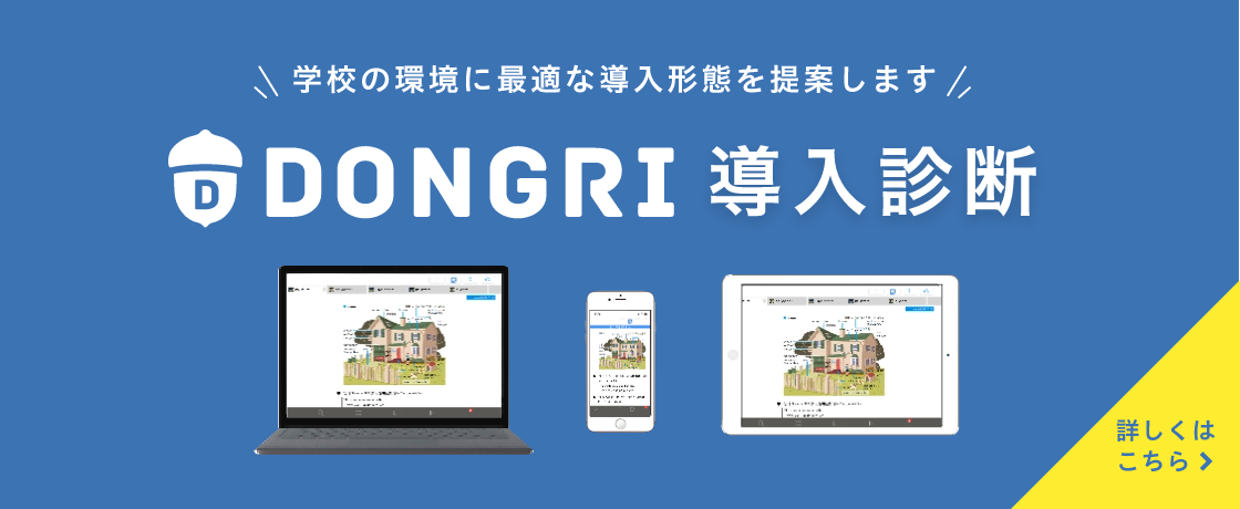 「DONGRI導入診断」バナー