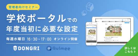 学校ポータルセミナー