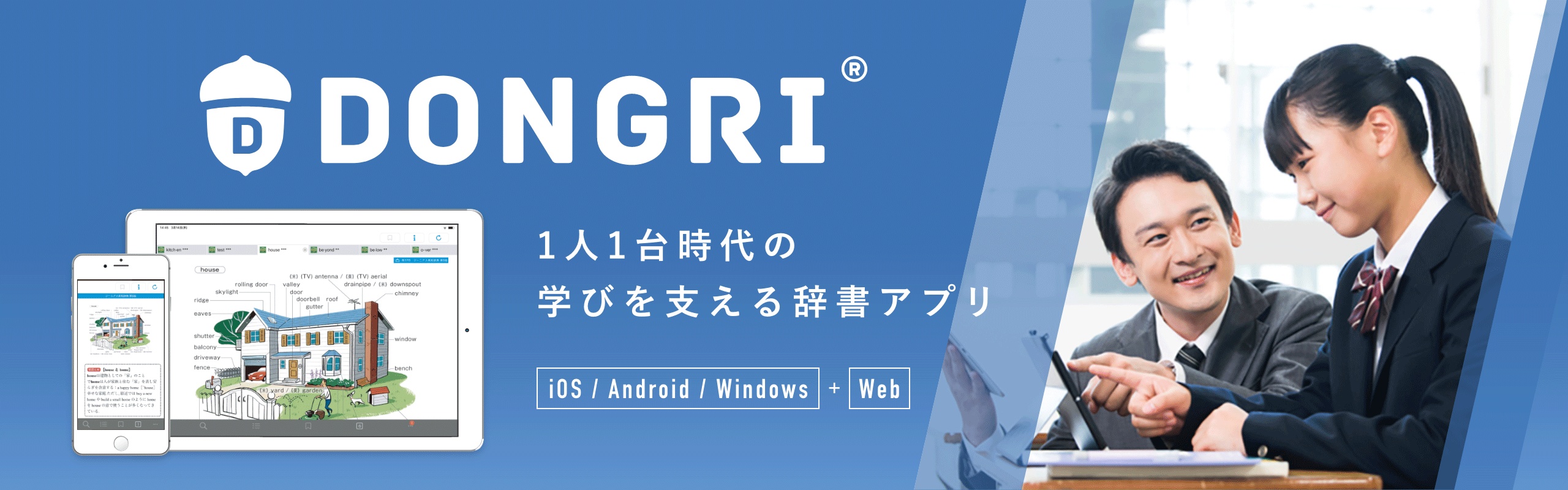 DONGRI 1人1台時代の学びを支える辞書アプリ　iOS/Android/Windows+Web