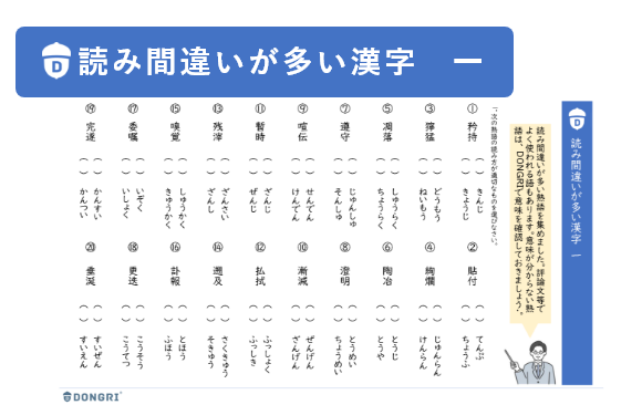 「読み間違いが多い漢字」教材イメージ