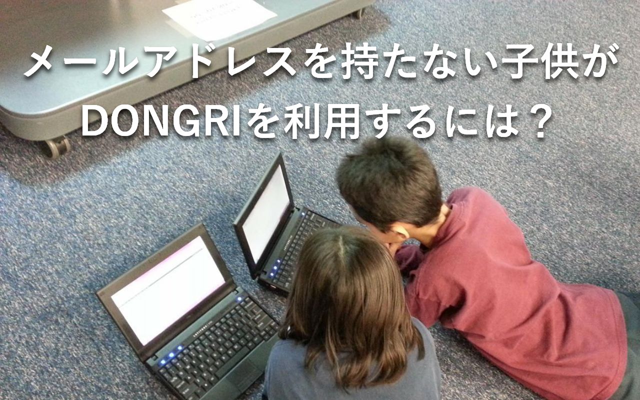 メールアドレスを持たない子供が DONGRIを利用するには？