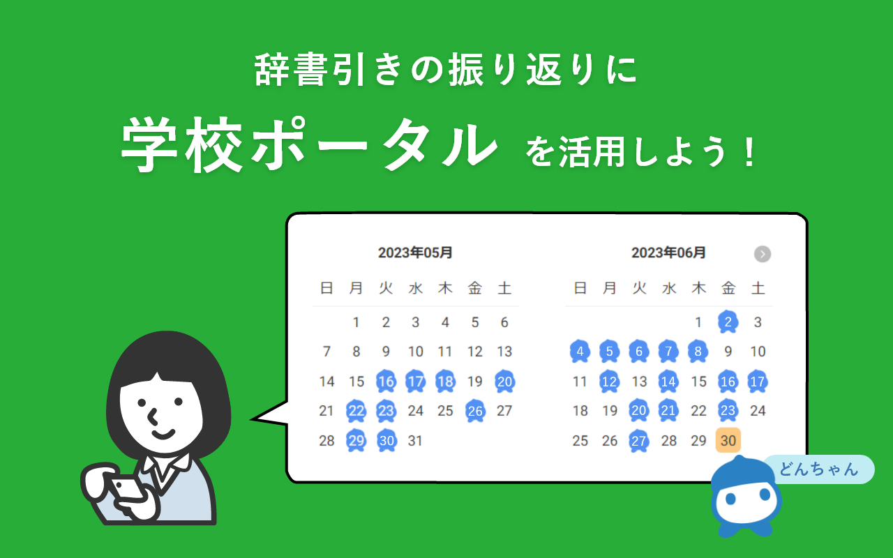 サムネイル：辞書引きの振り返りに学校ポータルを活用しよう！